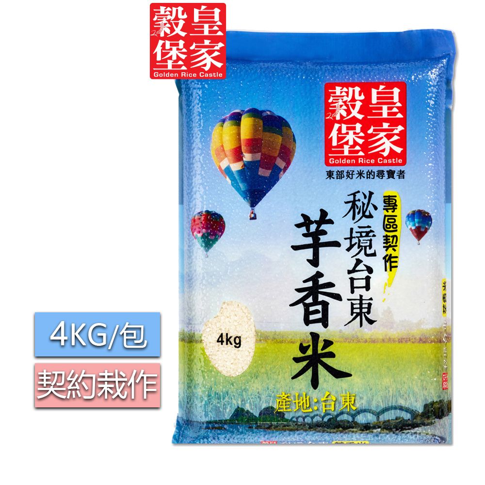 皇家穀堡  秘境台東芋香米4KG/ 淡雅芋香 米粒飽滿