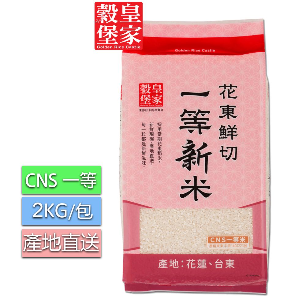 皇家穀堡 中興米 花東鮮切一等新米2KG /新鮮現碾 產地直送