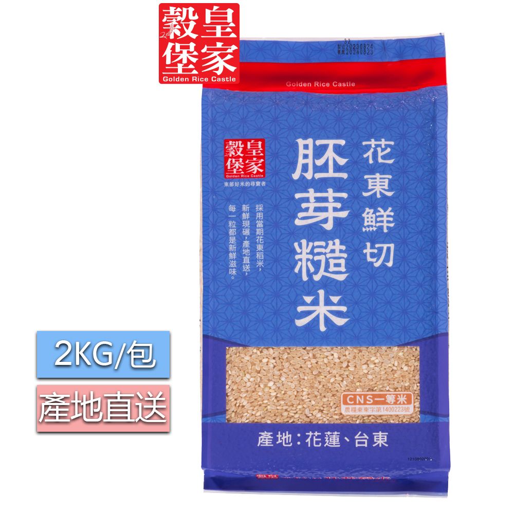 皇家穀堡  花東鮮切胚芽糙米2KG /新鮮現碾 產地直送