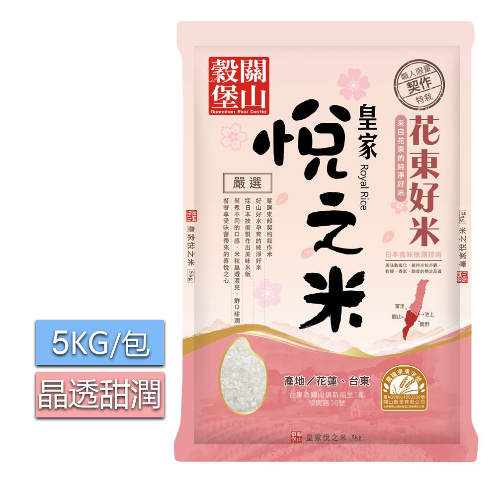 皇家穀堡 關山穀堡 關山穀堡皇家悅之米5KG/日本技術 米粒晶透甜潤