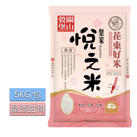關山穀堡 關山穀堡皇家悅之米5KG/日本技術 米粒晶透甜潤
