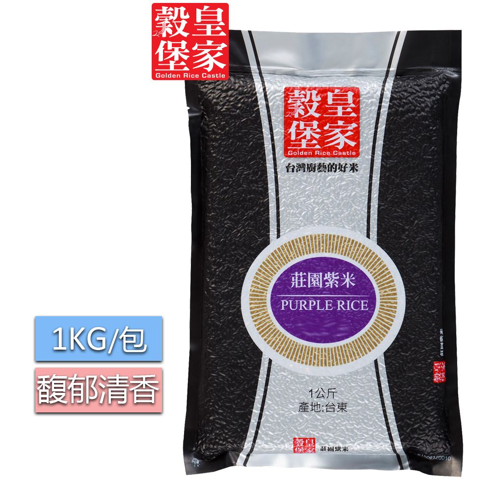 皇家穀堡  莊園紫米1KG /馥郁的飯香有如清新的桂花香