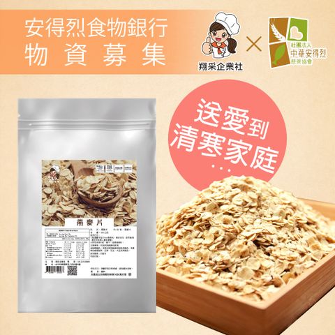 《安得烈x翔采》物資募集-養生燕麥片(350g/袋,共2袋)(購買者本人將不會收到商品)