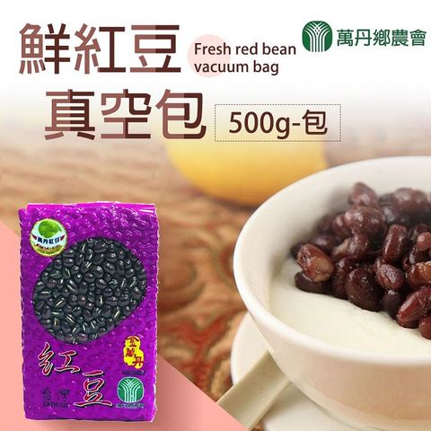 【萬丹鄉農會】鮮紅豆 (500G-包)