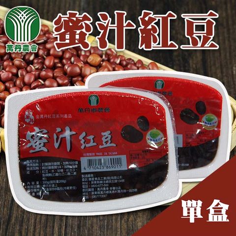 【萬丹鄉農會】蜜汁紅豆-300g-盒-1盒組