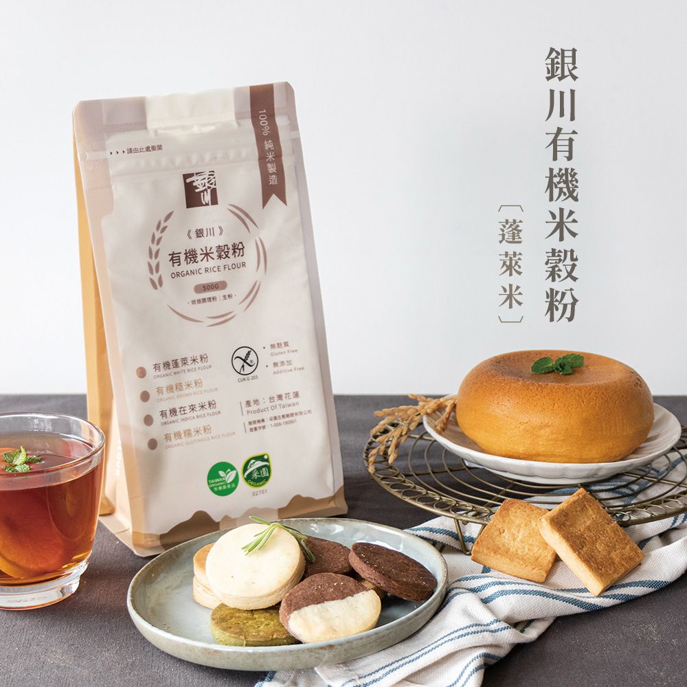  銀川有機米穀粉-蓬萊米粉 500G(料理/烘焙用)