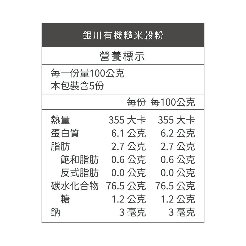  銀川有機米穀粉-糙米粉 500G(料理/烘焙用)