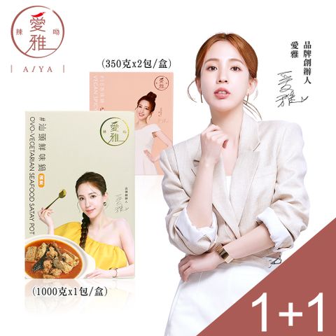 aiyalayo 愛雅辣呦 汕頭鮮味鍋(1000g/盒)x1+18香辣獨享鍋 (350g/2入)x1