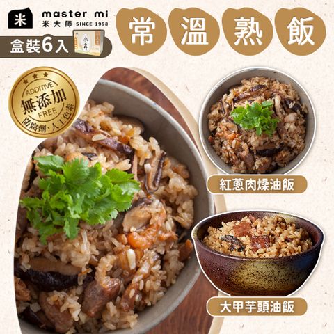 Master Mi 米大師 常溫熟飯6入/盒[任選4盒] 大甲芋頭油飯/紅蔥肉燥油飯 調味飯