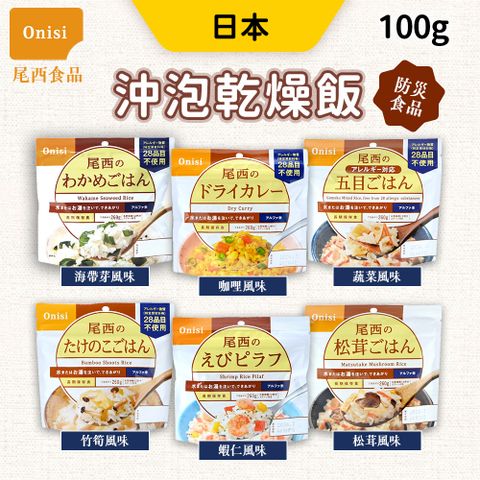 尾西食品 日本 沖泡即時飯(100g/包) 炊飯 拌飯 乾燥飯 速泡即食餐 懶人料理