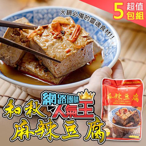 和秋 人氣NO.1麻辣豆腐5入(網紅推薦/團購人氣王/火鍋鍋底)