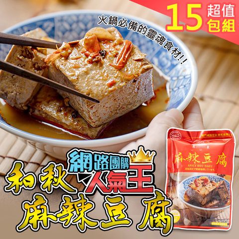 【和秋】人氣NO.1麻辣豆腐15入(網紅推薦/團購人氣王/火鍋鍋底)