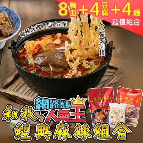 和秋 經典麻辣過癮組-麻辣鴨血8入+麻辣豆腐4入+刀削麵4包