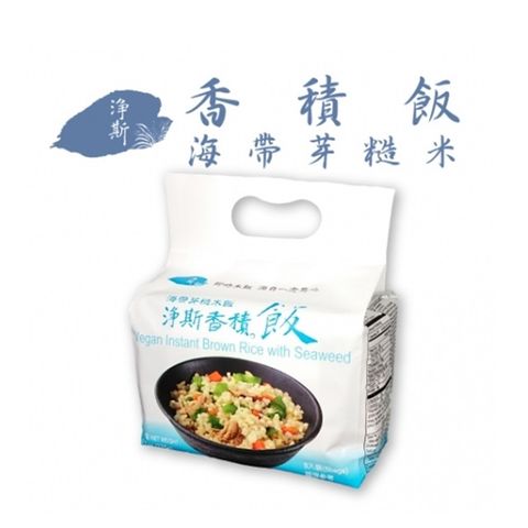 【淨斯】香積飯-海帶芽糙米飯 220g(4包入) 素食 即食飯/泡飯/快煮飯 慈濟靜思