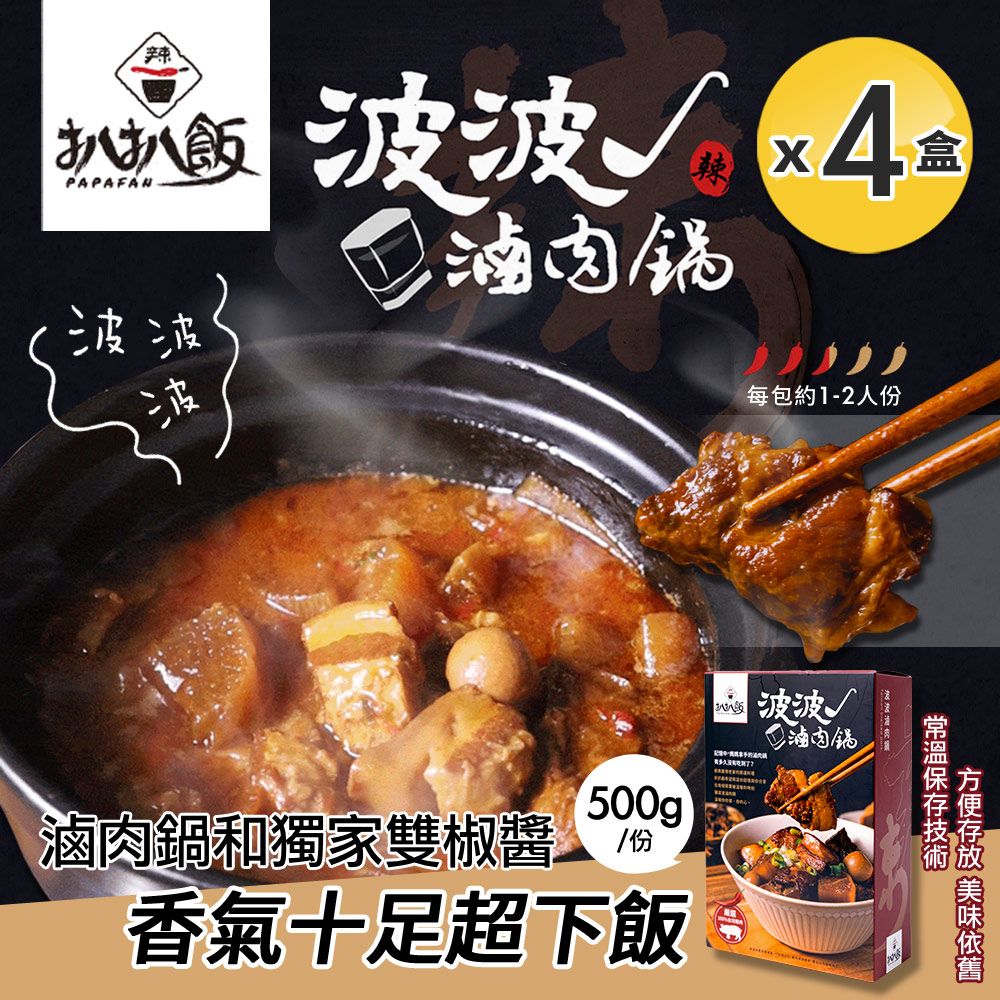 扒扒飯 波波滷肉鍋x4盒 (調理包/肉燥/雙椒醬)