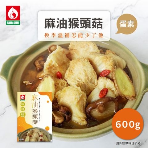 TAIR SUH 台塑餐飲 麻油猴頭菇 600g/盒-蛋素