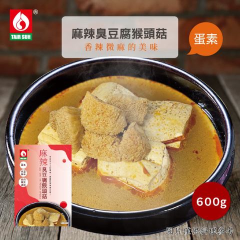 TAIR SUH 台塑餐飲 麻油猴頭菇 600g/盒-蛋素