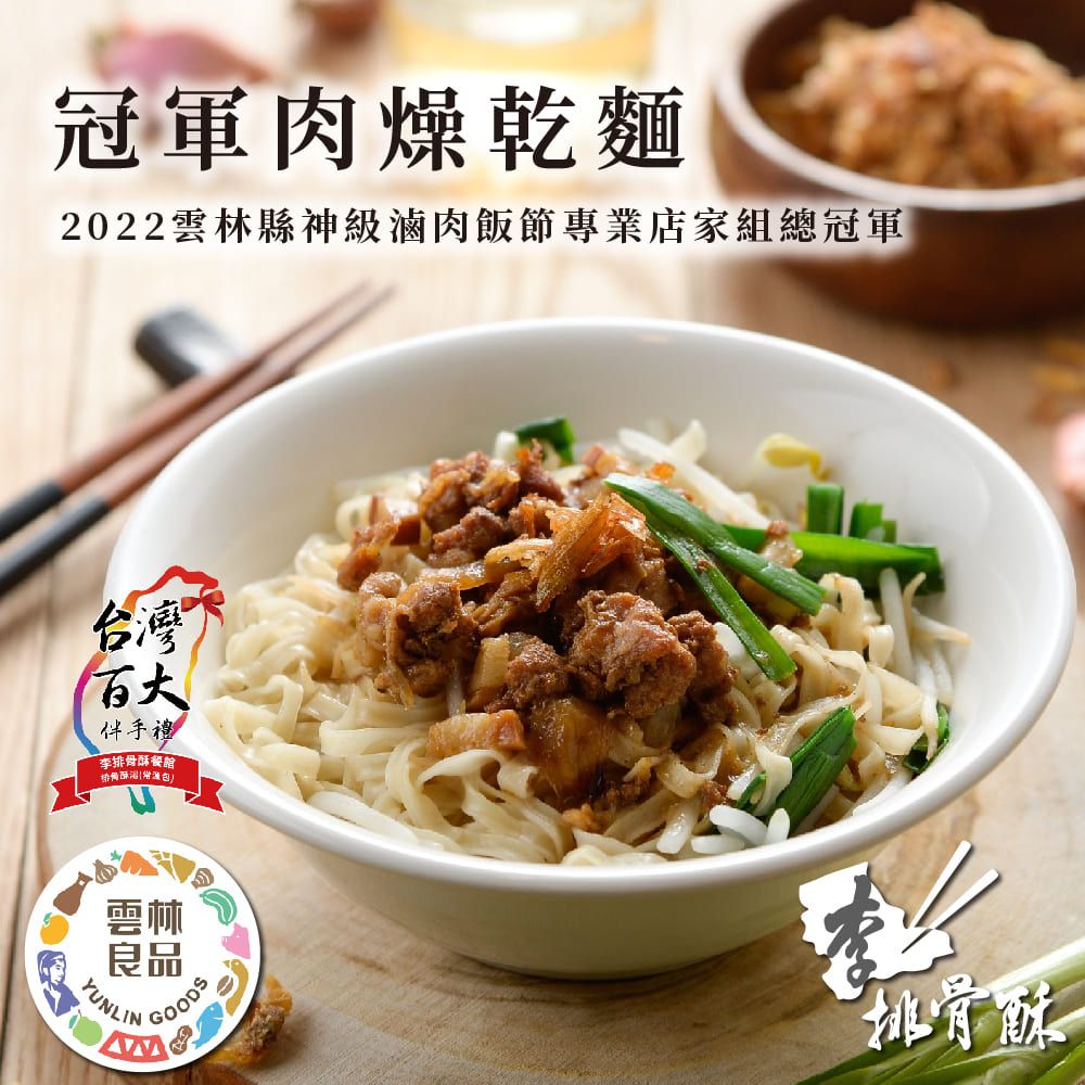 李排骨酥冠軍肉燥乾麵4盒(4人份/盒) - PChome 24h購物