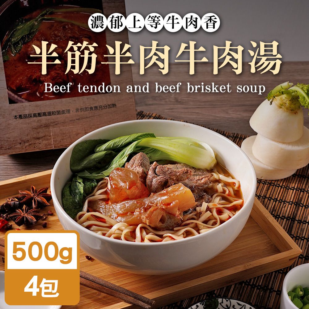  TheLife 即食饗樂常溫保存料理包-半筋半肉牛肉湯500g(紅燒/麻辣/清燉任選)(4包組)