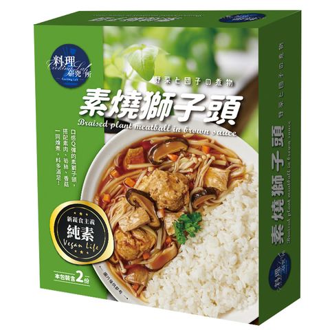 聯夏 料理研究所 素燒獅子頭 200g X 2入/盒