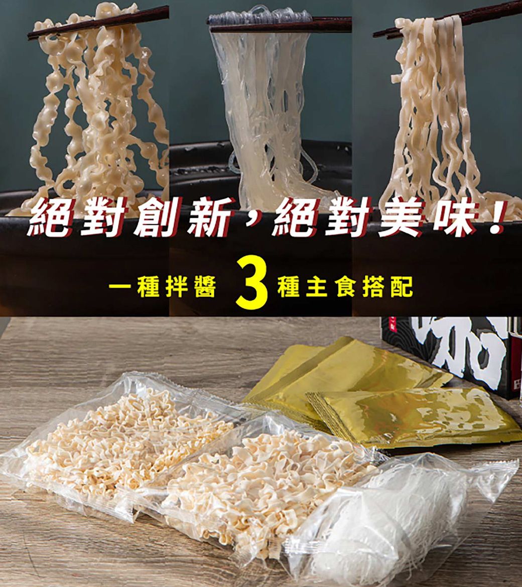 絕對創新,絕對美味!一種拌醬3 種主食搭配