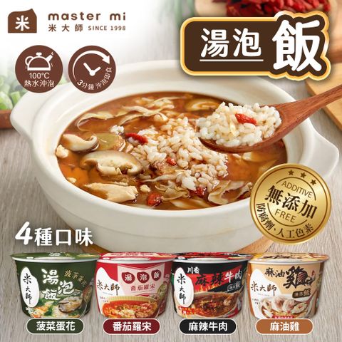 Master Mi 米大師 MasterMi 湯泡飯 麻油雞 川香麻辣牛肉 12碗組