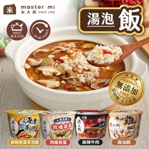 Master Mi 米大師 湯泡飯 12碗組 麻油雞/川香麻辣牛肉/肉燥蒸蛋/鮮蝦蒸蛋茶泡飯 即時飯 沖泡飯