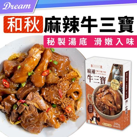 和秋 麻辣牛三寶 (牛筋+牛肚+牛腱)