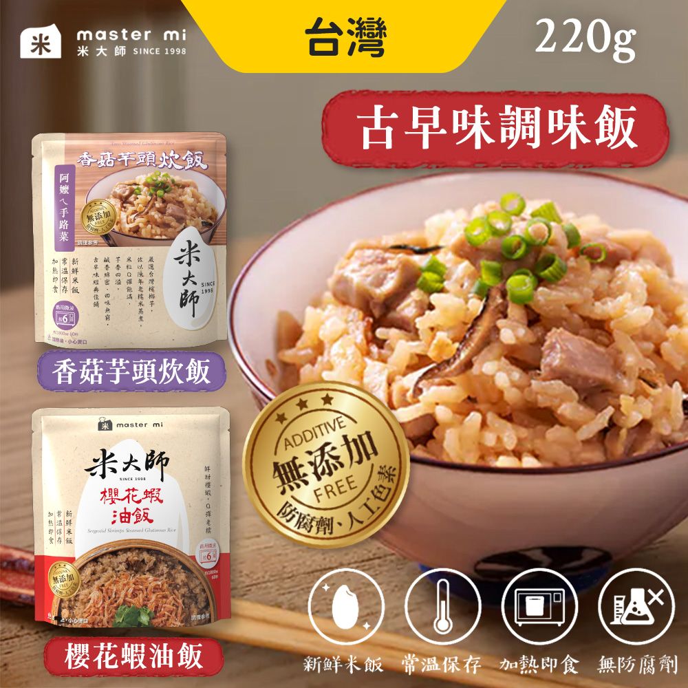 Master Mi 米大師 古早味調味飯 櫻花蝦 香菇芋頭 即食飯(220g/袋) 即食飯 調味飯 炊飯