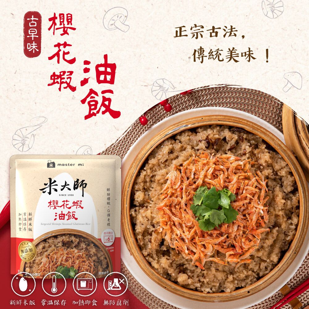 Master Mi 米大師 古早味調味飯 櫻花蝦 香菇芋頭 即食飯(220g/袋) 即食飯 調味飯 炊飯