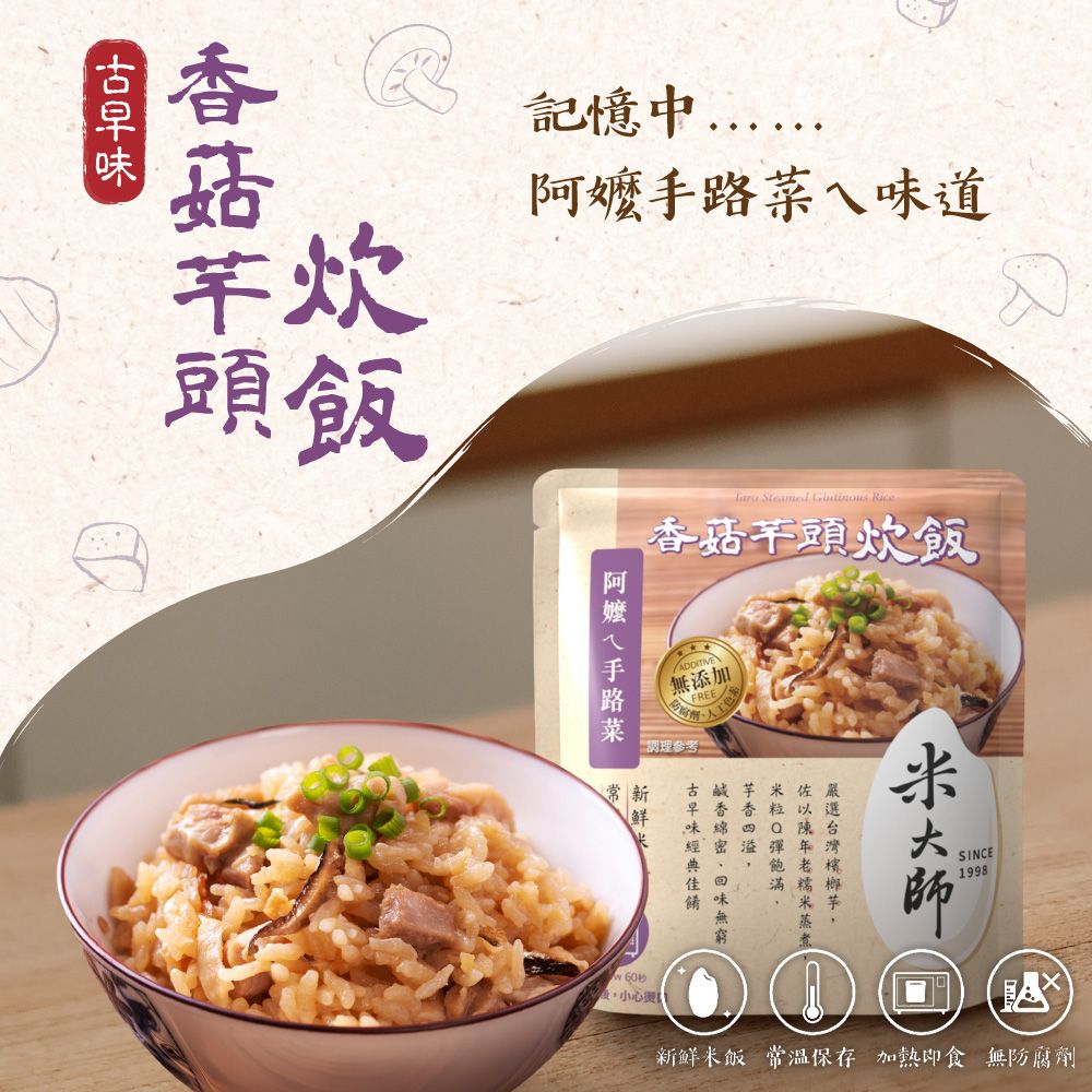 Master Mi 米大師 古早味調味飯 櫻花蝦 香菇芋頭 即食飯(220g/袋) 即食飯 調味飯 炊飯