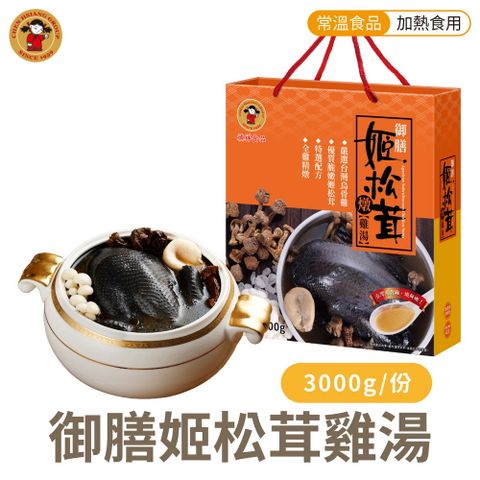 禎祥 御膳姬松茸燉雞湯禮盒 烏骨雞(3000g/盒) 雞湯 加熱即食 全雞3000g