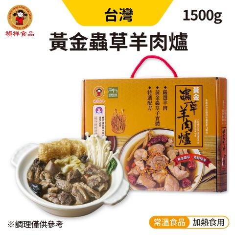 禎祥 黃金蟲草羊肉爐(1500g/盒) 加熱即食 快速料理 鍋物