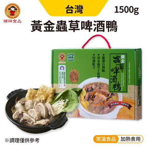 禎祥食品 黃金蟲草 啤 酒 鴨(1500g/盒) 加熱即食 快速料理 鍋物