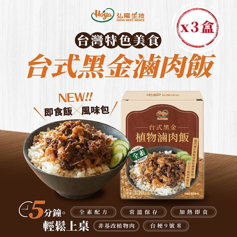 HOYA 常溫飯包-台式黑金植物滷肉飯330g/盒x3盒