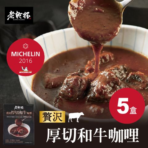 乾杯超市 【老乾杯】米其林一星｜人氣商品｜贅沢厚切和牛咖哩 1入(200g)/盒 5盒送1包乾杯燒肉醬牛肉乾