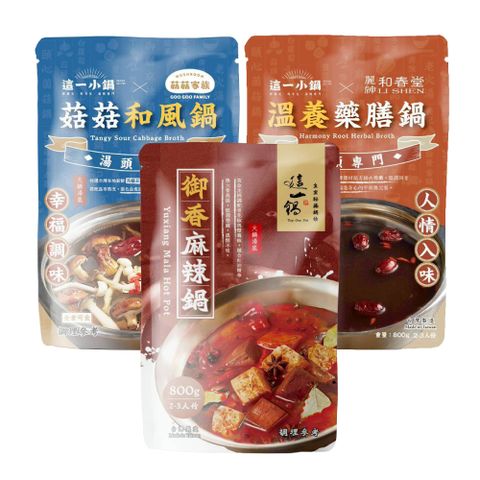 這一鍋 火鍋湯底系列800g(御香麻辣/菇菇和風/溫養藥膳)