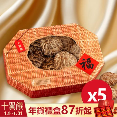 【十翼饌】臻味豐收特選大花菇禮盒x5入 附L提袋(越南大花菇)