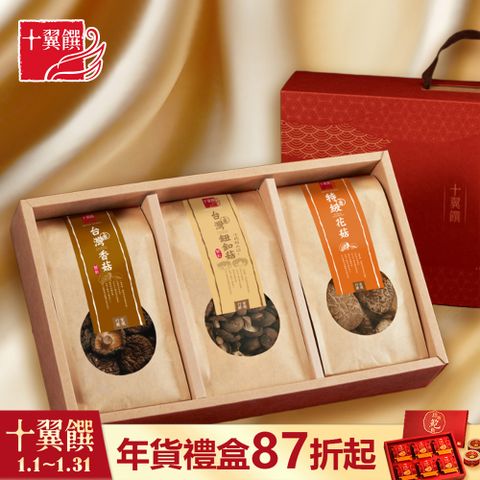【十翼饌】賀喜香菇禮盒 提盒 (新社香菇+鈕扣菇+韓國花菇)