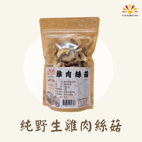 亞源泉 【亞源泉】純野生雞肉絲菇 切片 70g/包 20入組(贈亞源泉系列商品2包)