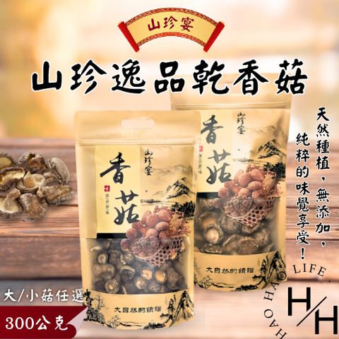 山珍宴金門縣產乾香菇2袋組-大小菇任選 300g/袋