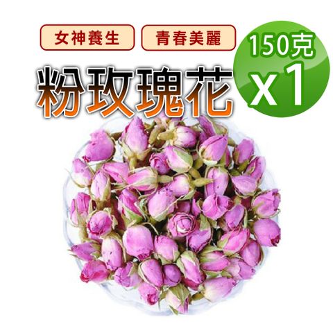 【蔘大王】粉玫瑰花（150gX1）養顏美容 女神聖品 花青素 無燻硫磺 養生花草茶
