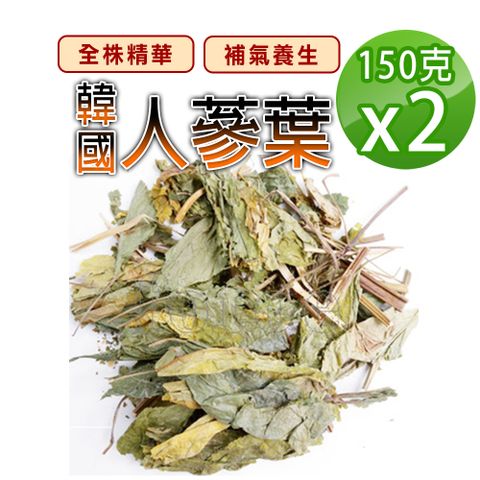 【蔘大王】韓國人蔘葉（150gX2）滋補強身 調整體質 營養補給 生津止渴 無咖啡因