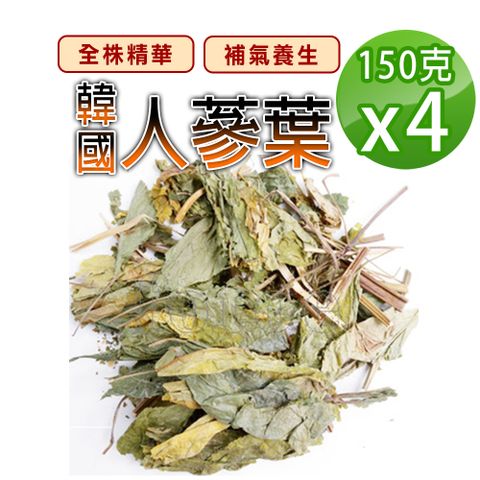 【蔘大王】韓國人蔘葉（150gX4）滋補強身 調整體質 營養補給 生津止渴 無咖啡因