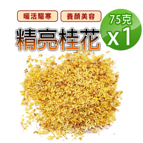 【蔘大王】精亮桂花（75gX1）天然草本 暖活驅寒 潤喉生津 養顏美容 唇齒芬芳 無硫無咖啡因