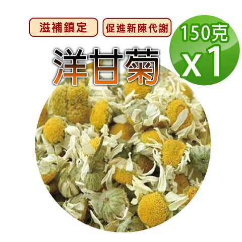 【蔘大王】洋甘菊（150gX1）歐洲產 滋補鎮定 舒緩壓力 去油解膩 幫助消化 花草茶