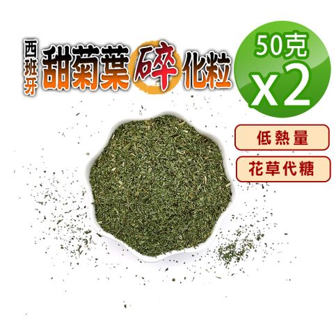 【蔘大王】西班牙甜菊葉碎化粒（50gX2）低熱量花草代糖 低卡路里花草糖漿 檢驗良品