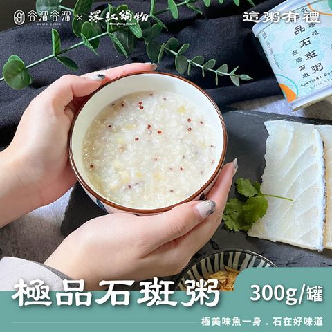 谷溜谷溜 【X深紅鍋物】極品石斑粥 300g/罐