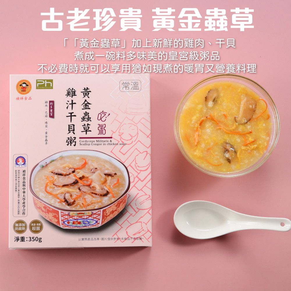 禎祥 黃金蟲草雞汁干貝粥(350g/包) 干貝粥 粥品 蟲草 補品