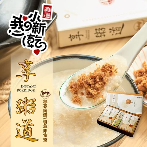 【唯豐肉鬆】享粥道即食粥禮盒(葷)2盒